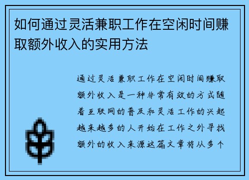 如何通过灵活兼职工作在空闲时间赚取额外收入的实用方法