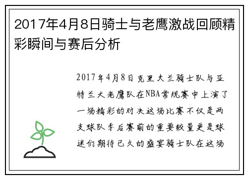 2017年4月8日骑士与老鹰激战回顾精彩瞬间与赛后分析
