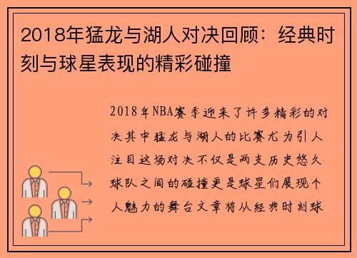 2018年猛龙与湖人对决回顾：经典时刻与球星表现的精彩碰撞