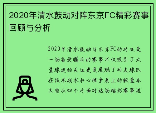 2020年清水鼓动对阵东京FC精彩赛事回顾与分析