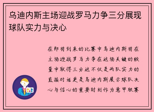 乌迪内斯主场迎战罗马力争三分展现球队实力与决心