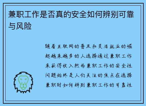 兼职工作是否真的安全如何辨别可靠与风险