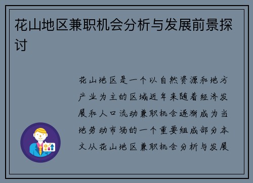 花山地区兼职机会分析与发展前景探讨