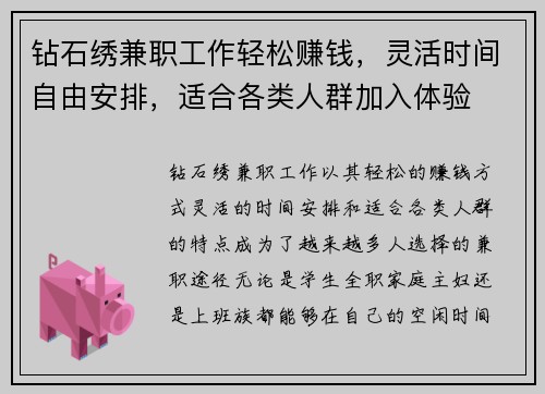 钻石绣兼职工作轻松赚钱，灵活时间自由安排，适合各类人群加入体验