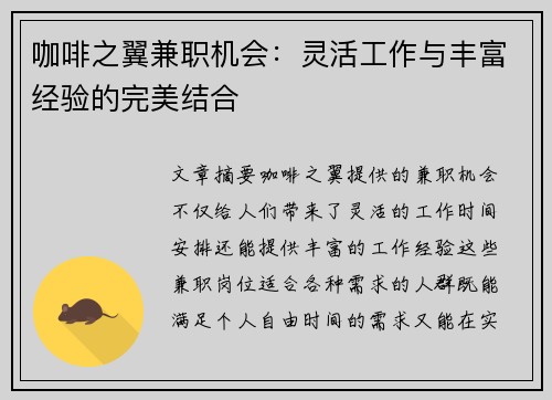 咖啡之翼兼职机会：灵活工作与丰富经验的完美结合
