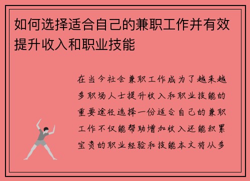 如何选择适合自己的兼职工作并有效提升收入和职业技能