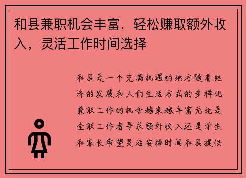 和县兼职机会丰富，轻松赚取额外收入，灵活工作时间选择