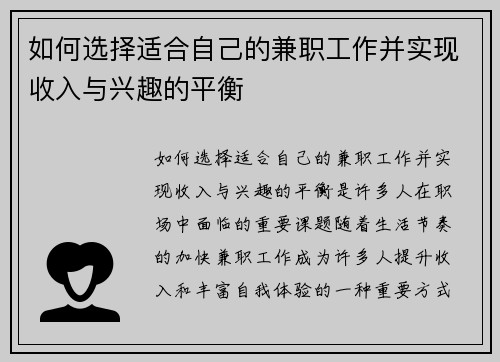 如何选择适合自己的兼职工作并实现收入与兴趣的平衡