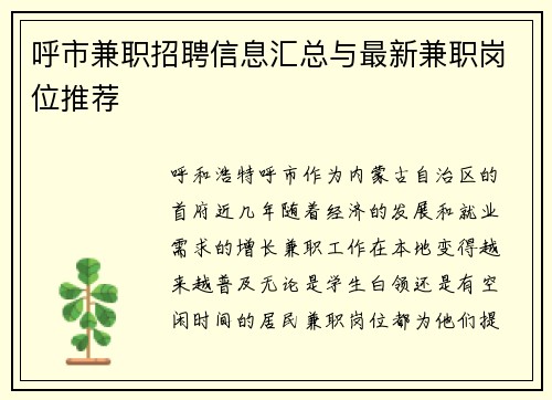 呼市兼职招聘信息汇总与最新兼职岗位推荐