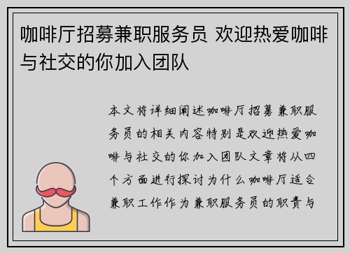 咖啡厅招募兼职服务员 欢迎热爱咖啡与社交的你加入团队 咖啡厅招募兼职服务员 欢迎热爱咖啡与社交的你加入团队