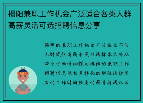 揭阳兼职工作机会广泛适合各类人群高薪灵活可选招聘信息分享 揭阳兼职工作机会广泛适合各类人群高薪灵活可选招聘信息分享