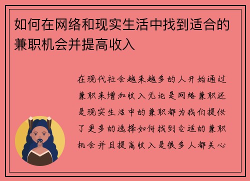 如何在网络和现实生活中找到适合的兼职机会并提高收入 如何在网络和现实生活中找到适合的兼职机会并提高收入
