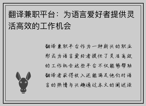 翻译兼职平台：为语言爱好者提供灵活高效的工作机会