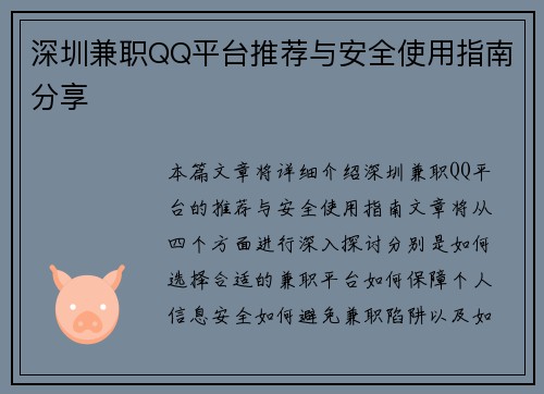 深圳兼职QQ平台推荐与安全使用指南分享