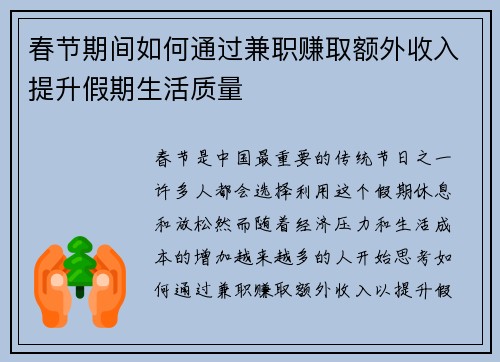 春节期间如何通过兼职赚取额外收入提升假期生活质量