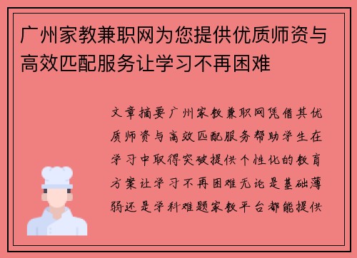 广州家教兼职网为您提供优质师资与高效匹配服务让学习不再困难