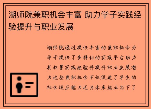 湖师院兼职机会丰富 助力学子实践经验提升与职业发展