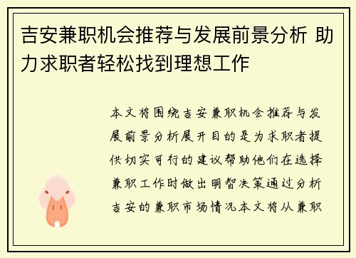吉安兼职机会推荐与发展前景分析 助力求职者轻松找到理想工作
