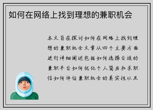 如何在网络上找到理想的兼职机会