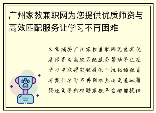 广州家教兼职网为您提供优质师资与高效匹配服务让学习不再困难