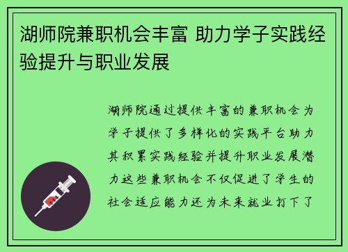 湖师院兼职机会丰富 助力学子实践经验提升与职业发展