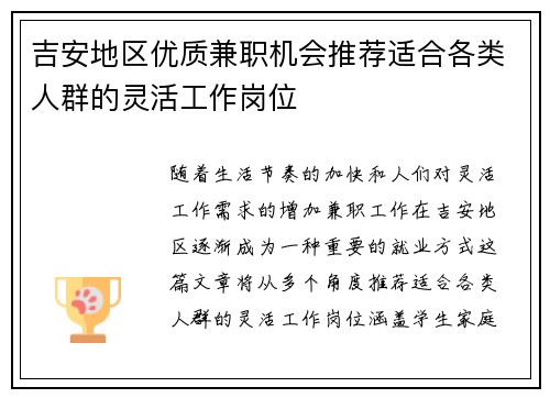 吉安地区优质兼职机会推荐适合各类人群的灵活工作岗位