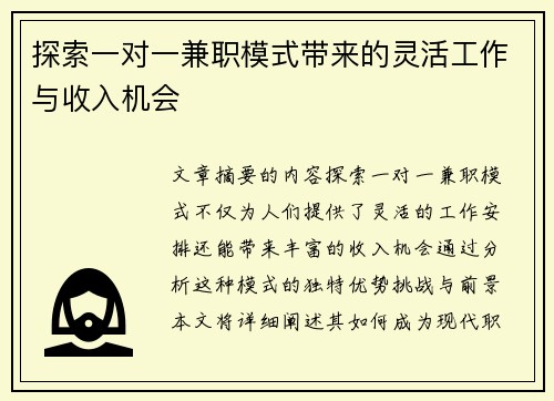 探索一对一兼职模式带来的灵活工作与收入机会