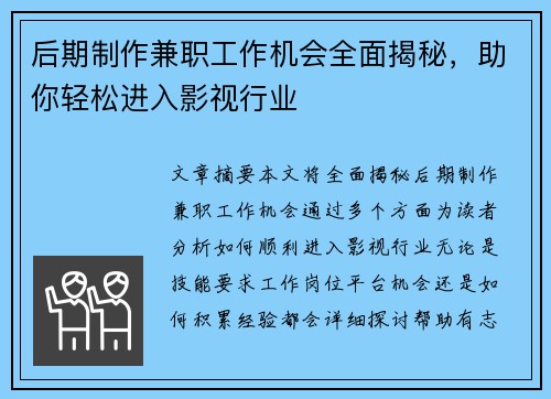 后期制作兼职工作机会全面揭秘，助你轻松进入影视行业