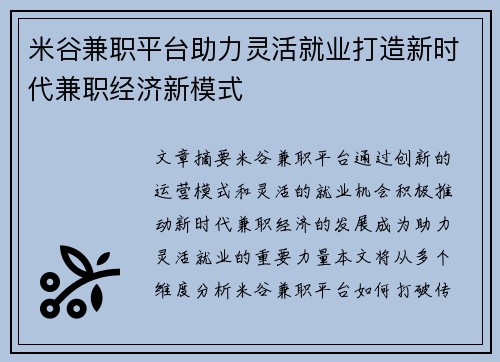 米谷兼职平台助力灵活就业打造新时代兼职经济新模式