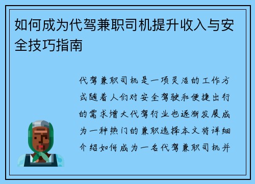 如何成为代驾兼职司机提升收入与安全技巧指南