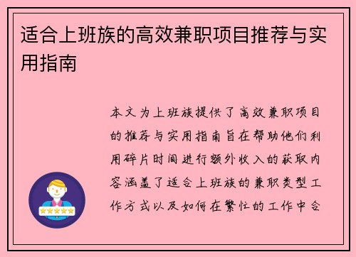 适合上班族的高效兼职项目推荐与实用指南