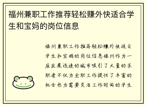 福州兼职工作推荐轻松赚外快适合学生和宝妈的岗位信息
