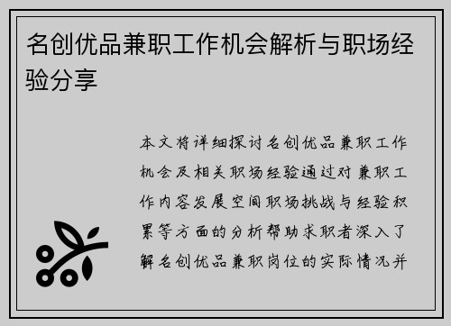 名创优品兼职工作机会解析与职场经验分享