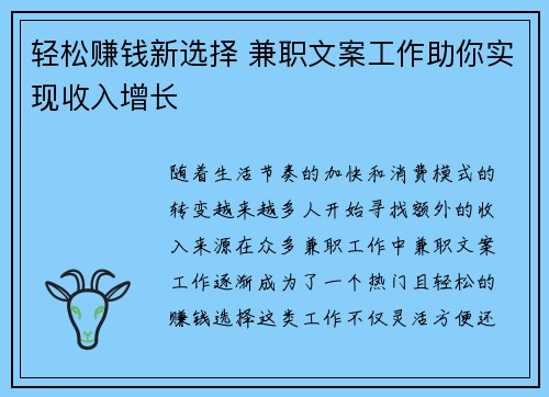 轻松赚钱新选择 兼职文案工作助你实现收入增长