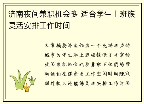 济南夜间兼职机会多 适合学生上班族灵活安排工作时间