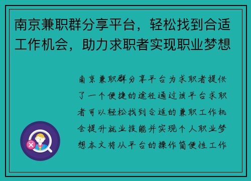 南京兼职群分享平台，轻松找到合适工作机会，助力求职者实现职业梦想