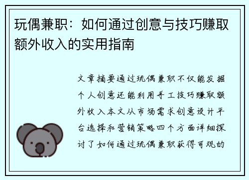 玩偶兼职：如何通过创意与技巧赚取额外收入的实用指南