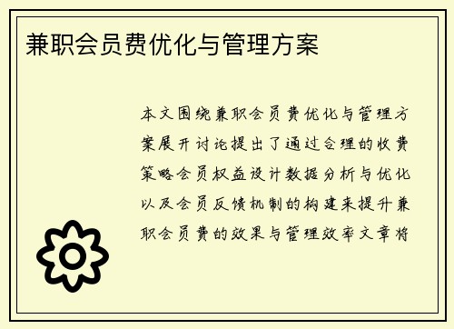 兼职会员费优化与管理方案