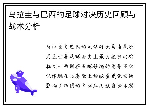 乌拉圭与巴西的足球对决历史回顾与战术分析