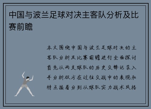 中国与波兰足球对决主客队分析及比赛前瞻