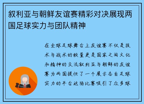 叙利亚与朝鲜友谊赛精彩对决展现两国足球实力与团队精神