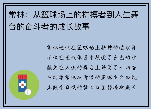 常林：从篮球场上的拼搏者到人生舞台的奋斗者的成长故事