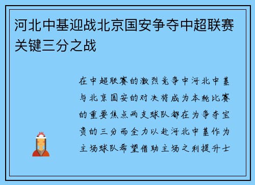 河北中基迎战北京国安争夺中超联赛关键三分之战 河北中基迎战北京国安争夺中超联赛关键三分之战