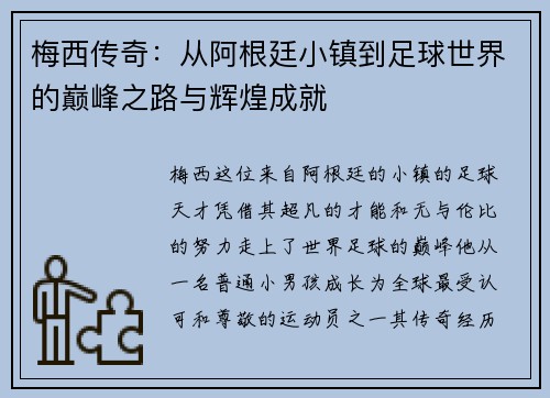 梅西传奇:从阿根廷小镇到足球世界的巅峰之路与辉煌成就 梅西传奇:从阿根廷小镇到足球世界的巅峰之路与辉煌成就