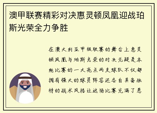 澳甲联赛精彩对决惠灵顿凤凰迎战珀斯光荣全力争胜 澳甲联赛精彩对决惠灵顿凤凰迎战珀斯光荣全力争胜