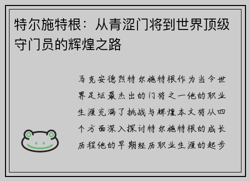 特尔施特根:从青涩门将到世界顶级守门员的辉煌之路 特尔施特根:从青涩门将到世界顶级守门员的辉煌之路