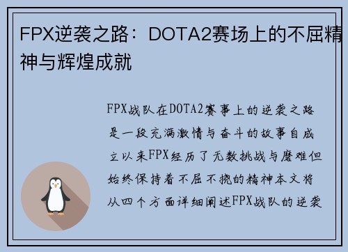 FPX逆袭之路:DOTA2赛场上的不屈精神与辉煌成就 FPX逆袭之路:DOTA2赛场上的不屈精神与辉煌成就