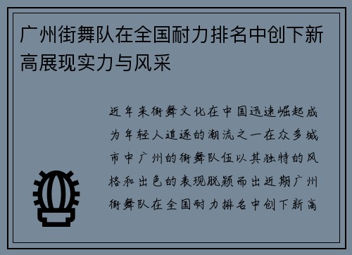 广州街舞队在全国耐力排名中创下新高展现实力与风采 广州街舞队在全国耐力排名中创下新高展现实力与风采