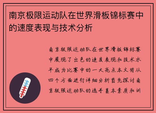 南京极限运动队在世界滑板锦标赛中的速度表现与技术分析 南京极限运动队在世界滑板锦标赛中的速度表现与技术分析