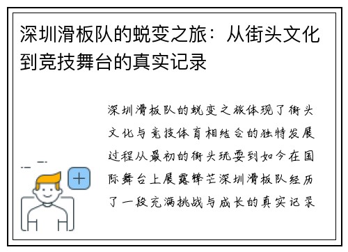 深圳滑板队的蜕变之旅:从街头文化到竞技舞台的真实记录 深圳滑板队的蜕变之旅:从街头文化到竞技舞台的真实记录